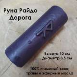 Купить Свеча восковая Руна Райдо (Дорога) в интернет-магазине Беришка с доставкой по Хабаровску недорого.